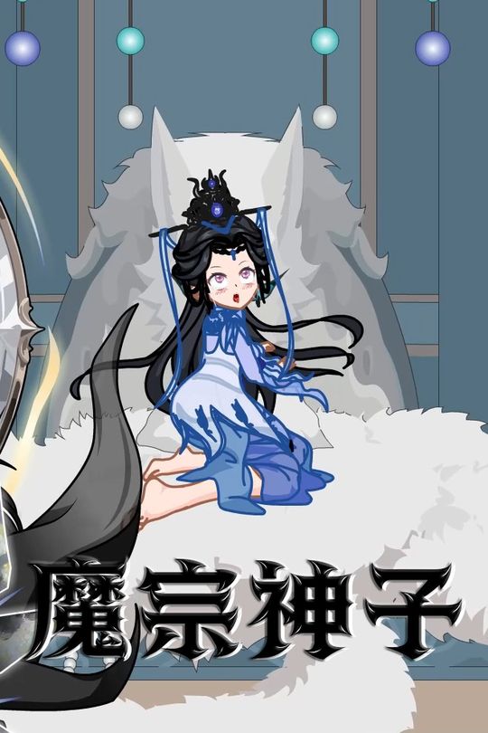 魔宗神子封面