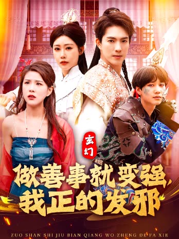 玄幻:做善事就变强,我正的发邪封面