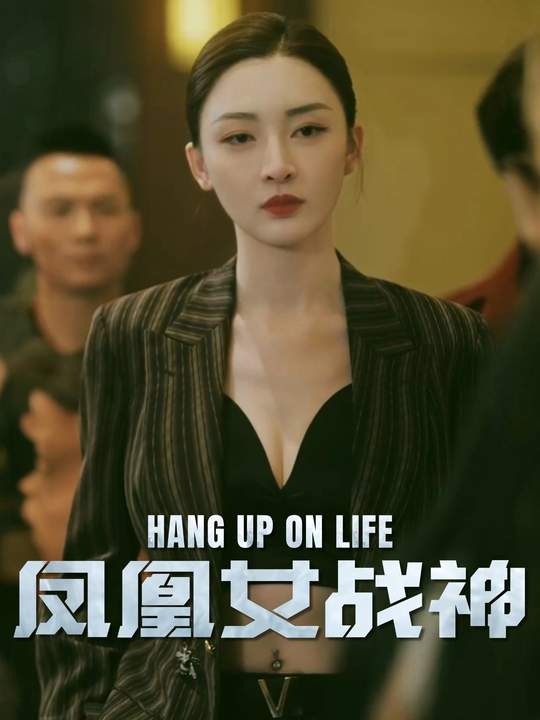 凤凰女战神封面