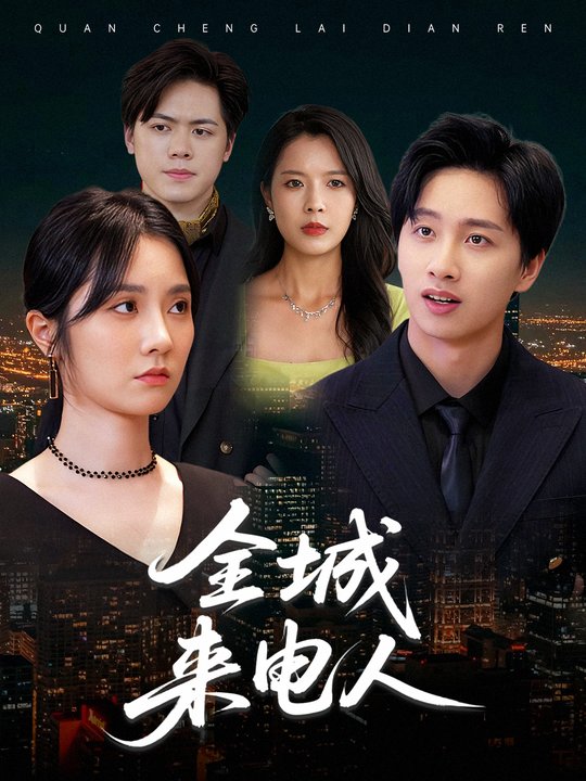 全城来电人封面