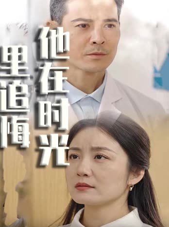他在时光里追悔封面