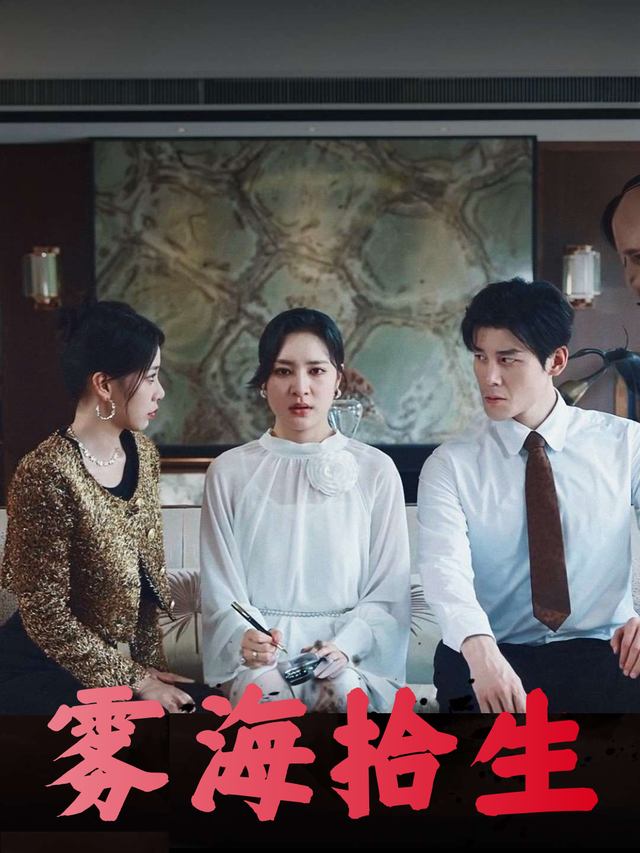 雾海拾生封面