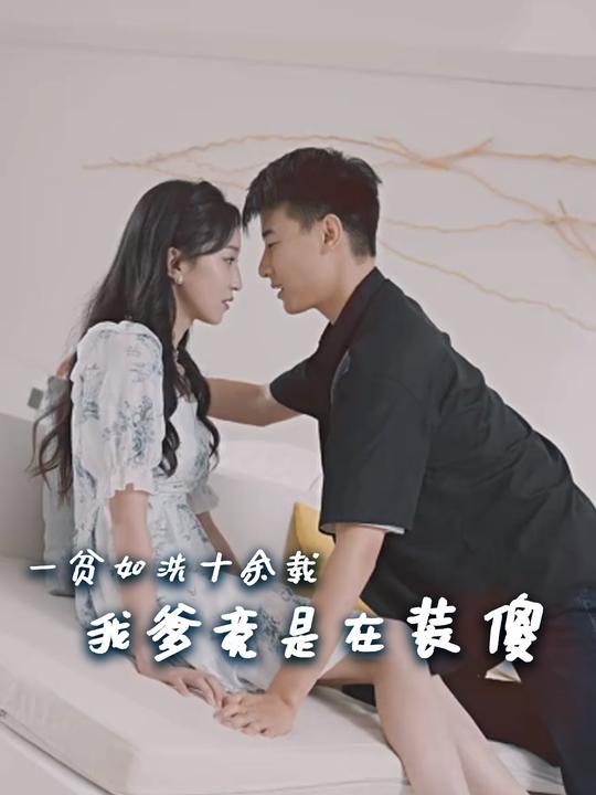一贫如洗十余载,我爹竟是在装傻封面