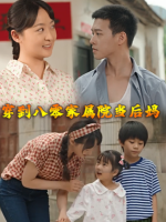 穿到八零家属院当后妈封面