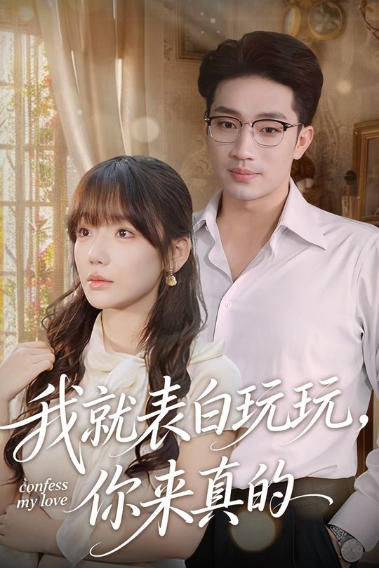我就表白玩玩，你来真的封面