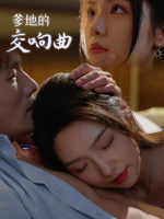 爹地的交响曲封面