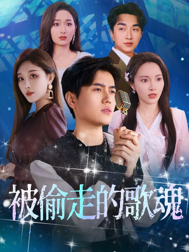 被偷走的歌魂封面