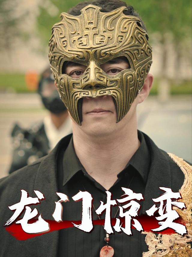 龙门惊变封面