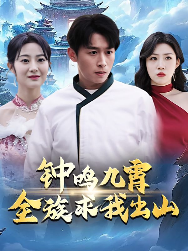 钟鸣九霄,全族求我出山封面
