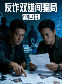 反诈双雄闯骗局 第四部封面