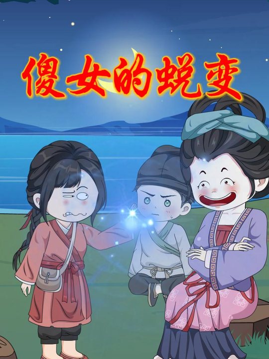 傻女的蜕变封面