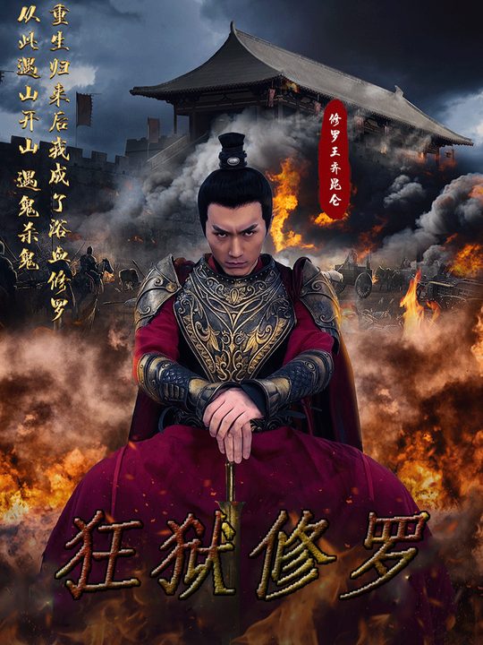 狂狱修罗封面