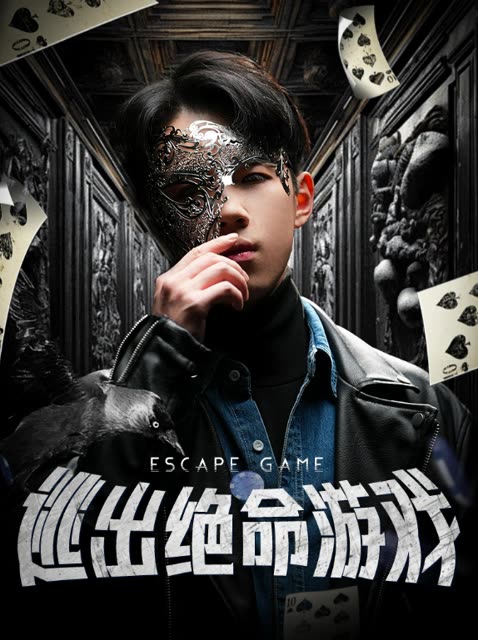 逃出绝命游戏纯享版封面