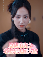 总裁追妻之老婆是鬼医大佬封面