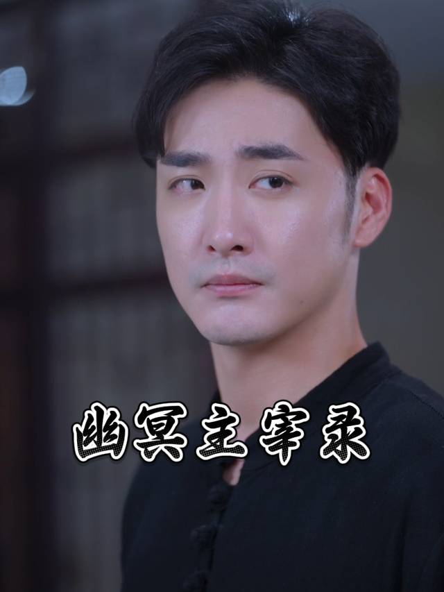 幽冥主宰录封面