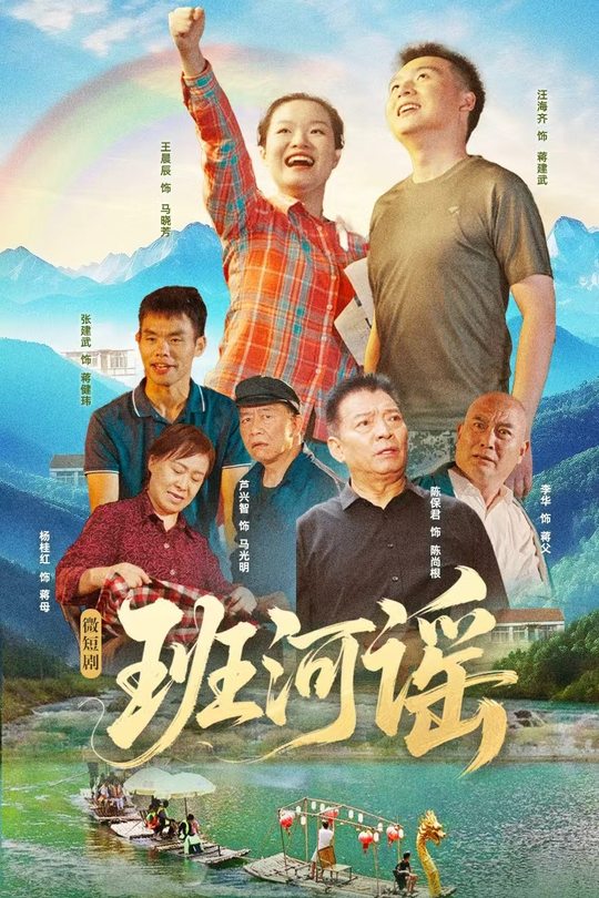 班河谣封面