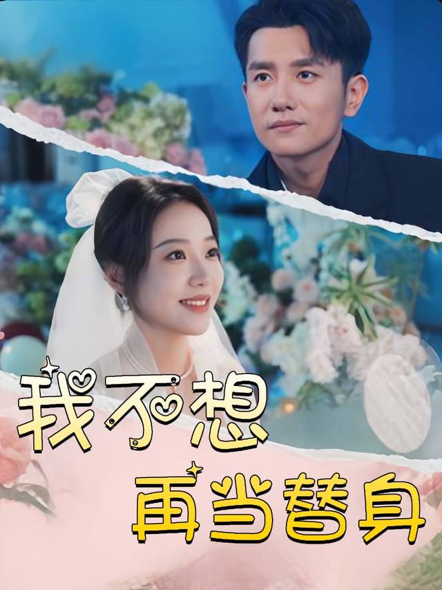 我不想再当替身封面
