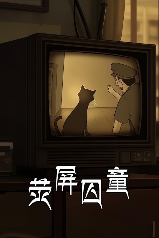 荧屏囚童封面