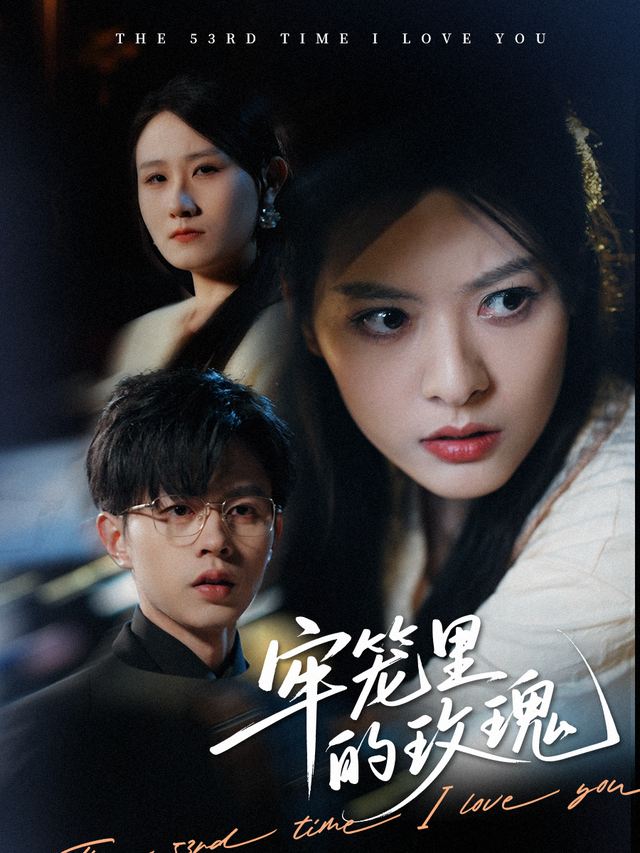 牢笼里的玫瑰封面