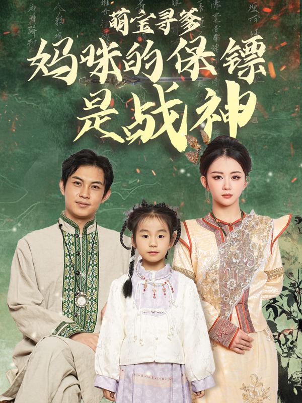 萌宝寻爹:妈咪的保镖是战神封面