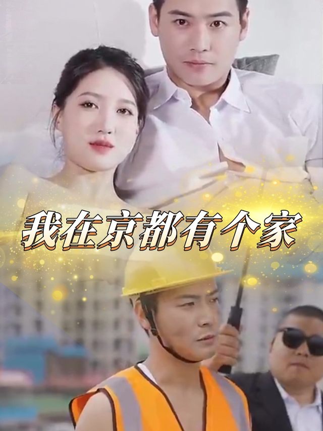 我在京都有个家封面