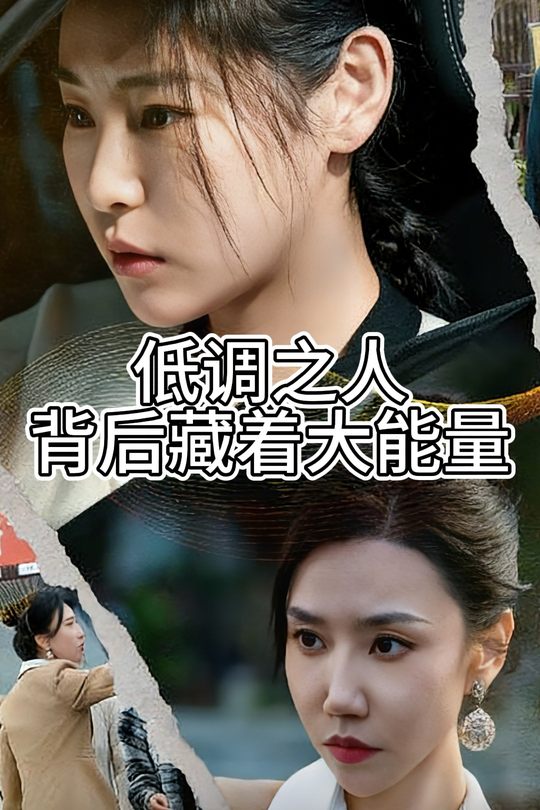 低调之人背后藏着大能量封面