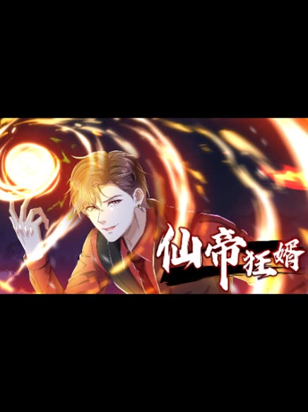 仙帝狂婿 第2季封面