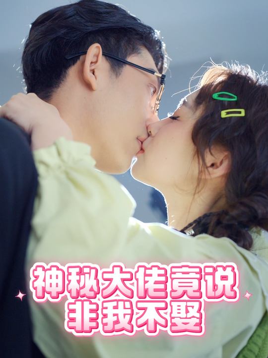 神秘大佬竟说非我不娶封面