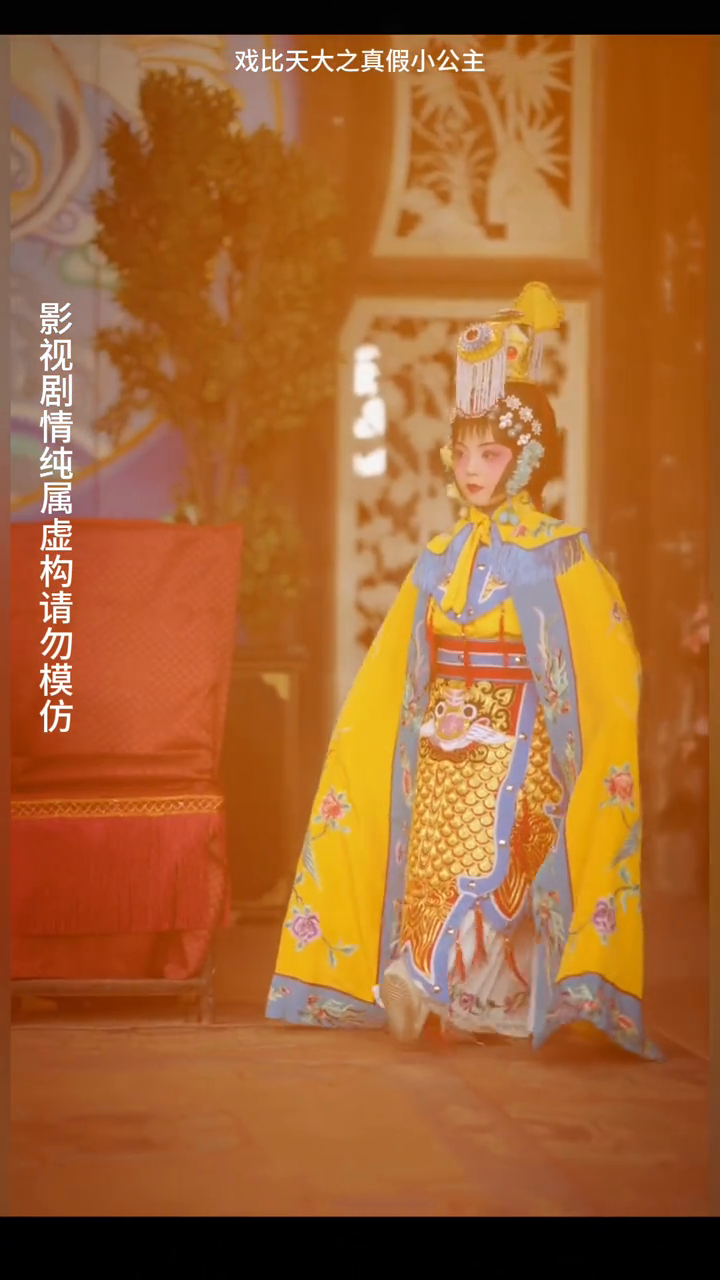 戏比天大真假小公主封面