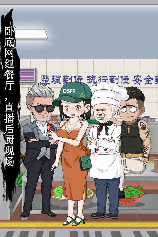 卧底网红餐厅,直播后厨现场封面
