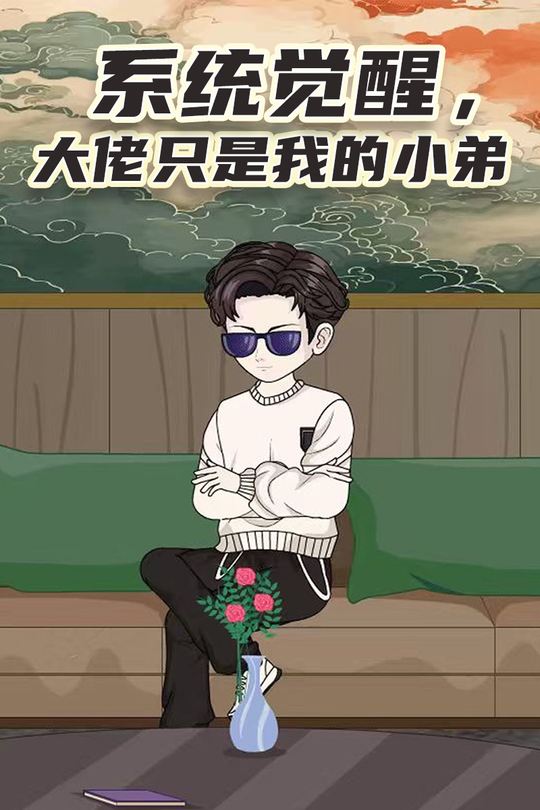 系统觉醒,大佬只是我的小弟封面