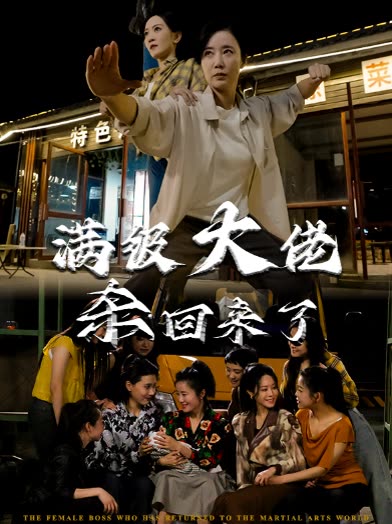 满级大佬杀回来了封面