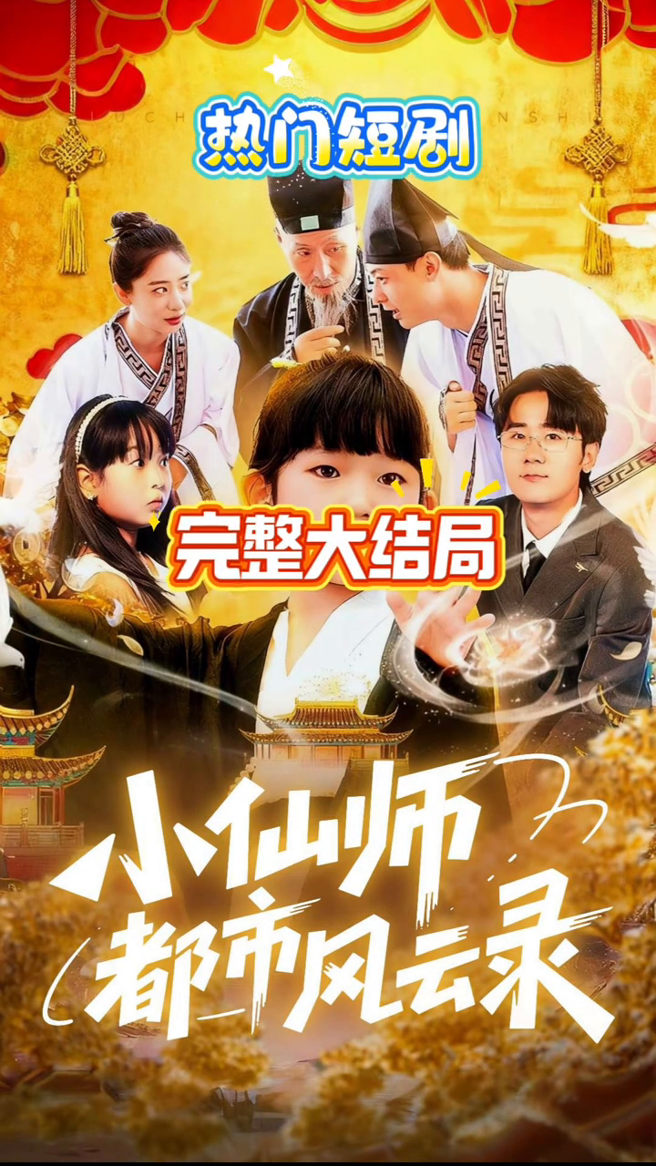 小仙师都市风云录封面