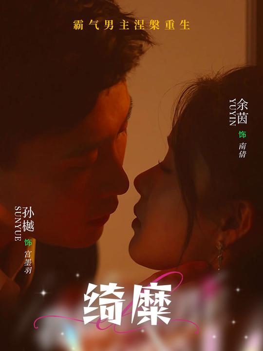 绮糜封面