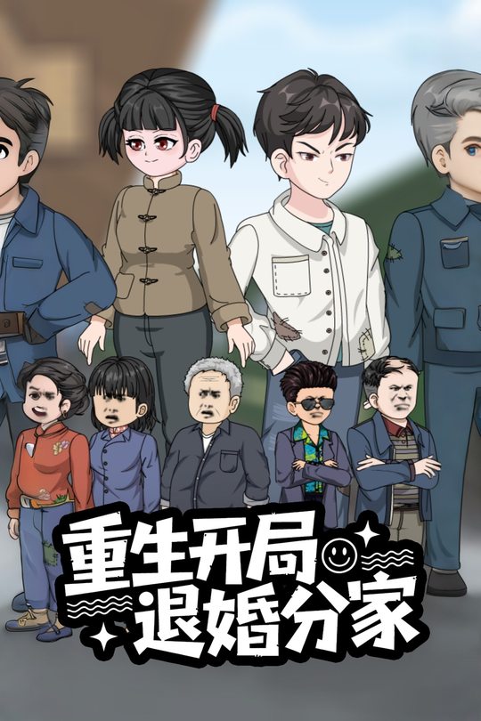 重生开局退婚分家封面