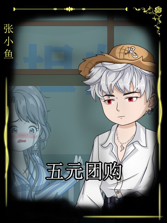 五元团购封面