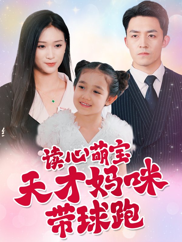 读心萌宝:天才妈咪带球跑封面