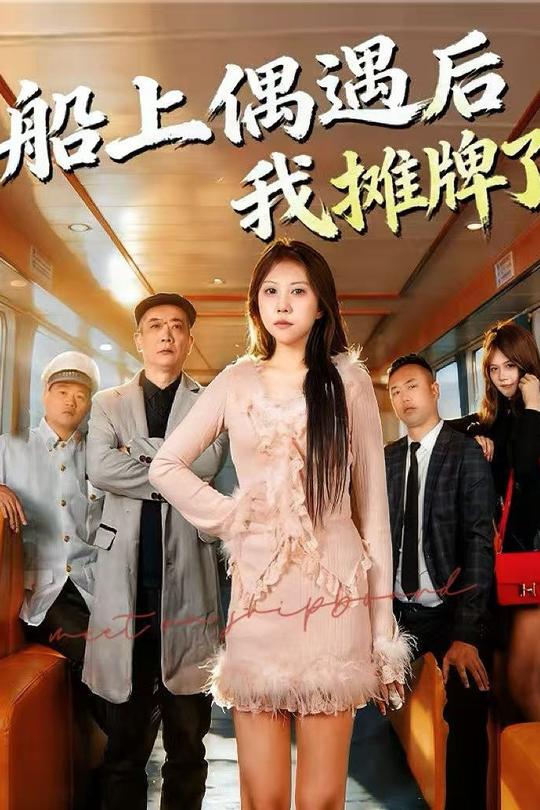 船上偶遇后我摊牌了封面