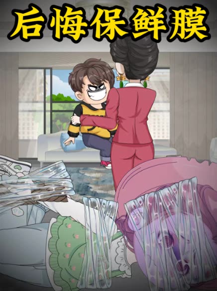后悔保鲜膜封面