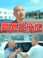 豪砸三个亿封面
