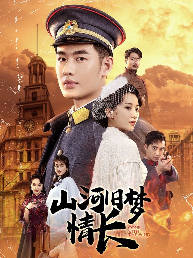 山河旧梦情长封面