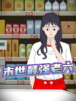末世最强老六封面