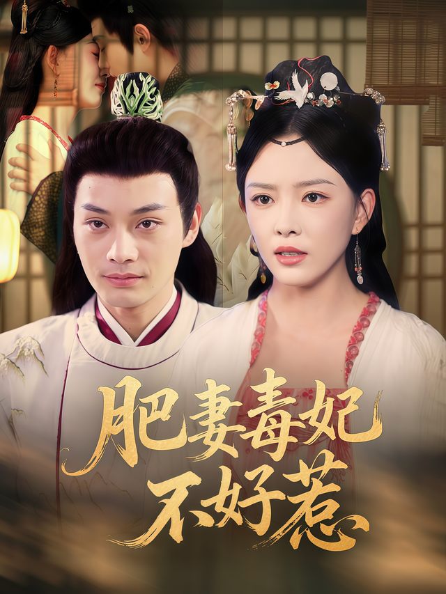 肥妻毒妃不好惹封面