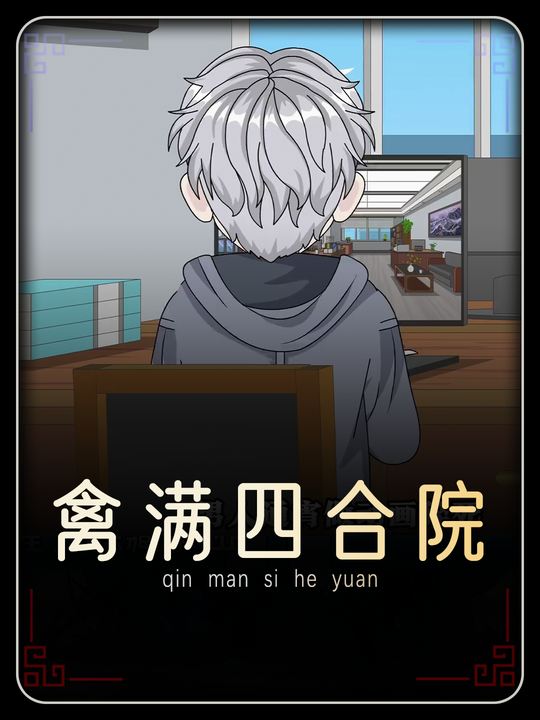 禽满四合院封面