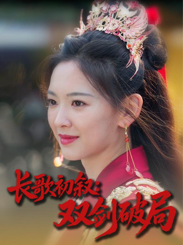 长歌初叙:双剑破局封面