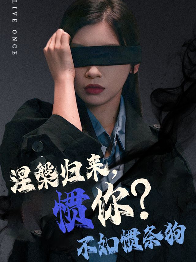涅槃归来,惯你?不如惯条狗封面