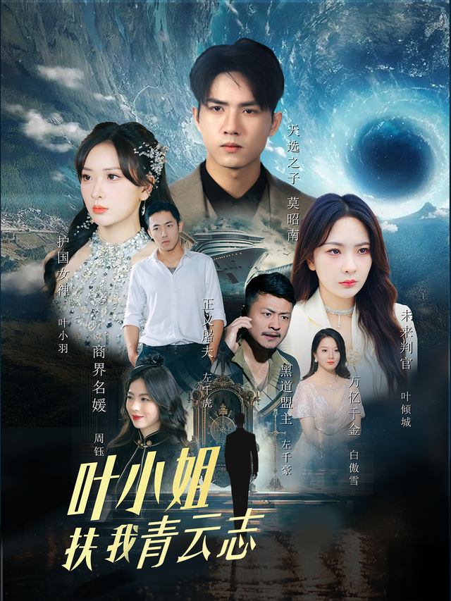 叶小姐扶我青云志封面