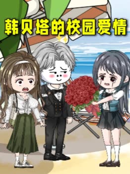 韩贝塔的校园爱情第一季封面