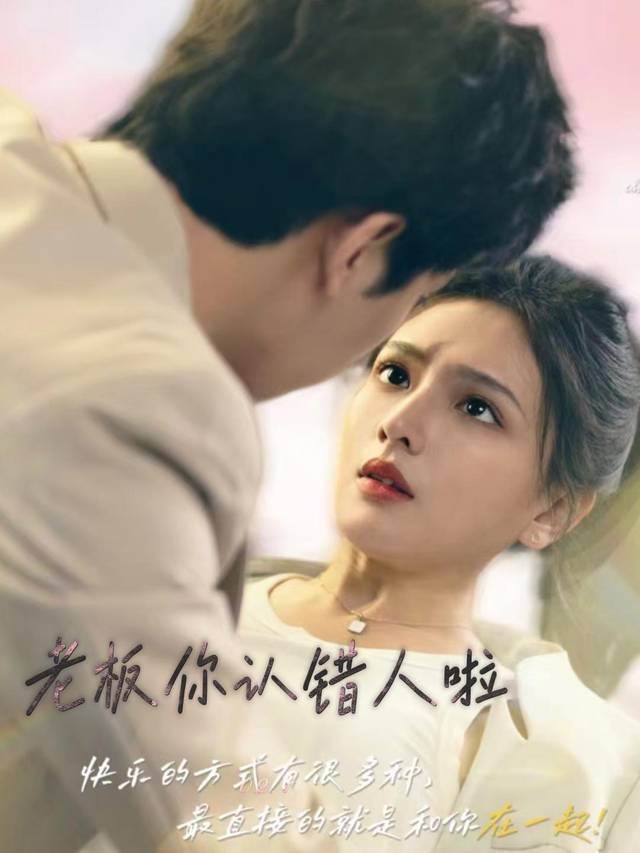 老板你认错人啦封面