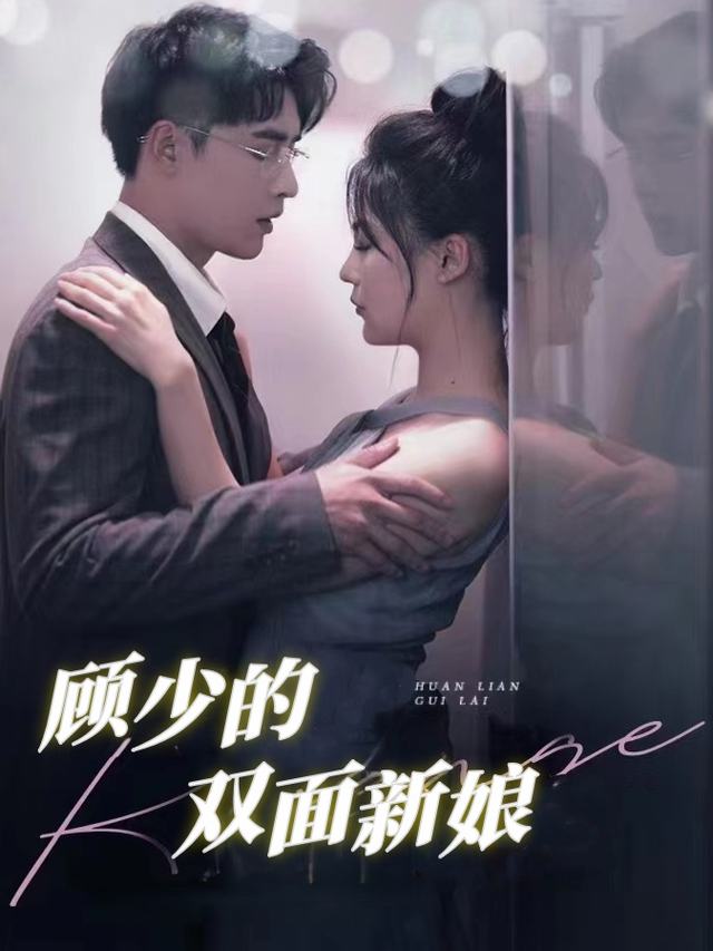 顾少的双面新娘封面